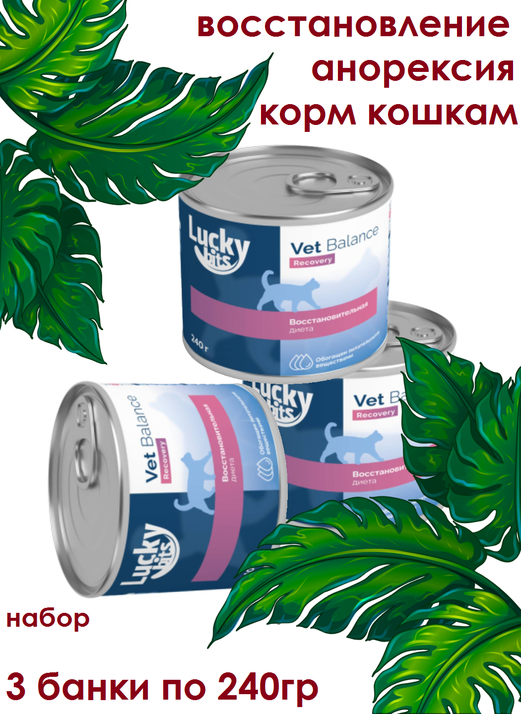Lucky bits Recovery консервы для кошек в период анорексии и выздоровления 240г (3 штуки)