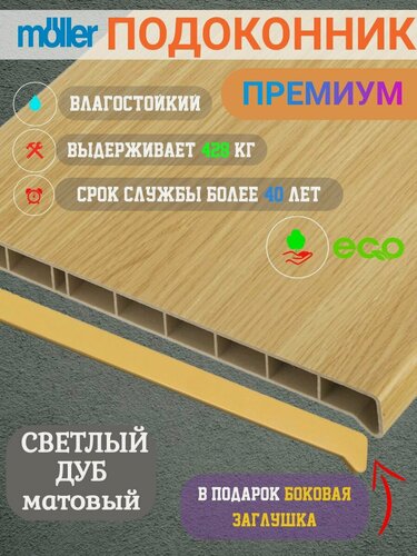 Изображение товара Подоконник 300х1100, Moeller, Светлый дуб, Матовый