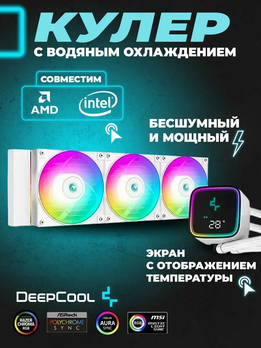 Система водяного охлаждения для процессора DeepCool LS720 SE Digital White