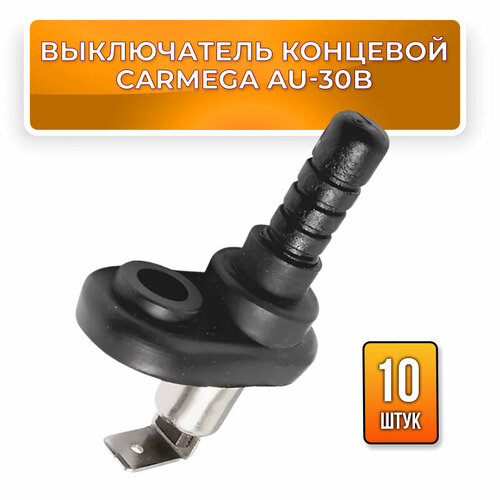 фото Набор 10 шт. - концевой выключатель carmega au-30b универсальный, для капота, багажника, дверей, с уплотнителем