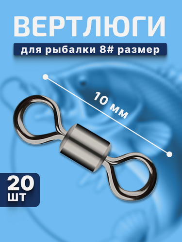 Изображение товара Вертлюги для рыбалки / 8 размер 20 штук