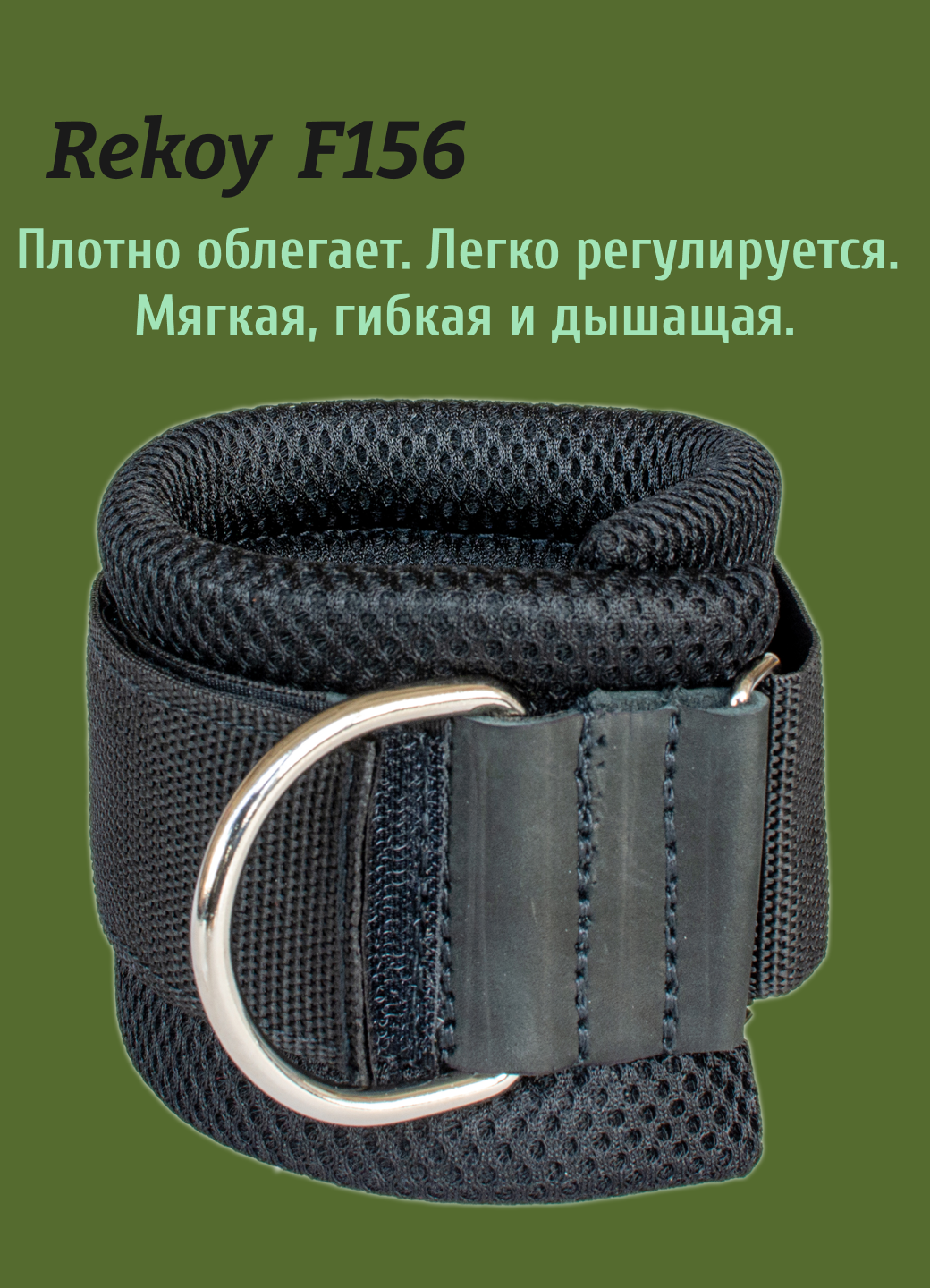 Манжета силовая на ногу Rekoy F156, черная, до 90 кг, мягкая, 1 шт.