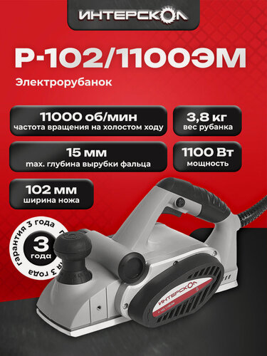 Изображение товара Электрорубанок ИНТЕРСКОЛ Р-102/1100ЭМ, 1100 Вт, 11000 об/мин, 102 мм, 70.1.1.00
