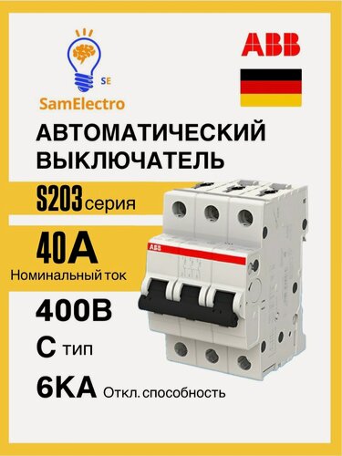 Изображение товара Автоматический выключатель ABB S203 C40 (3П 40Ампер) 2CDS253001R0404