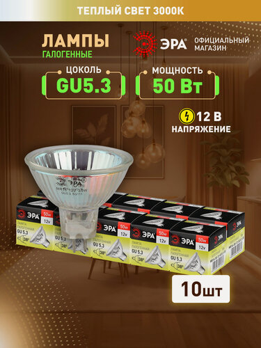 Изображение товара Лампочка галогенная ЭРА MR16 GU5.3 50 Вт 12 В софит 3000К теплый белый свет набор 10 штук