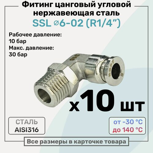 Изображение товара Фитинг угловой SSL 6мм - R1/4" нержавеющая сталь AISI316, цанговый, Пневмофитинг NBPT, Набор 10шт