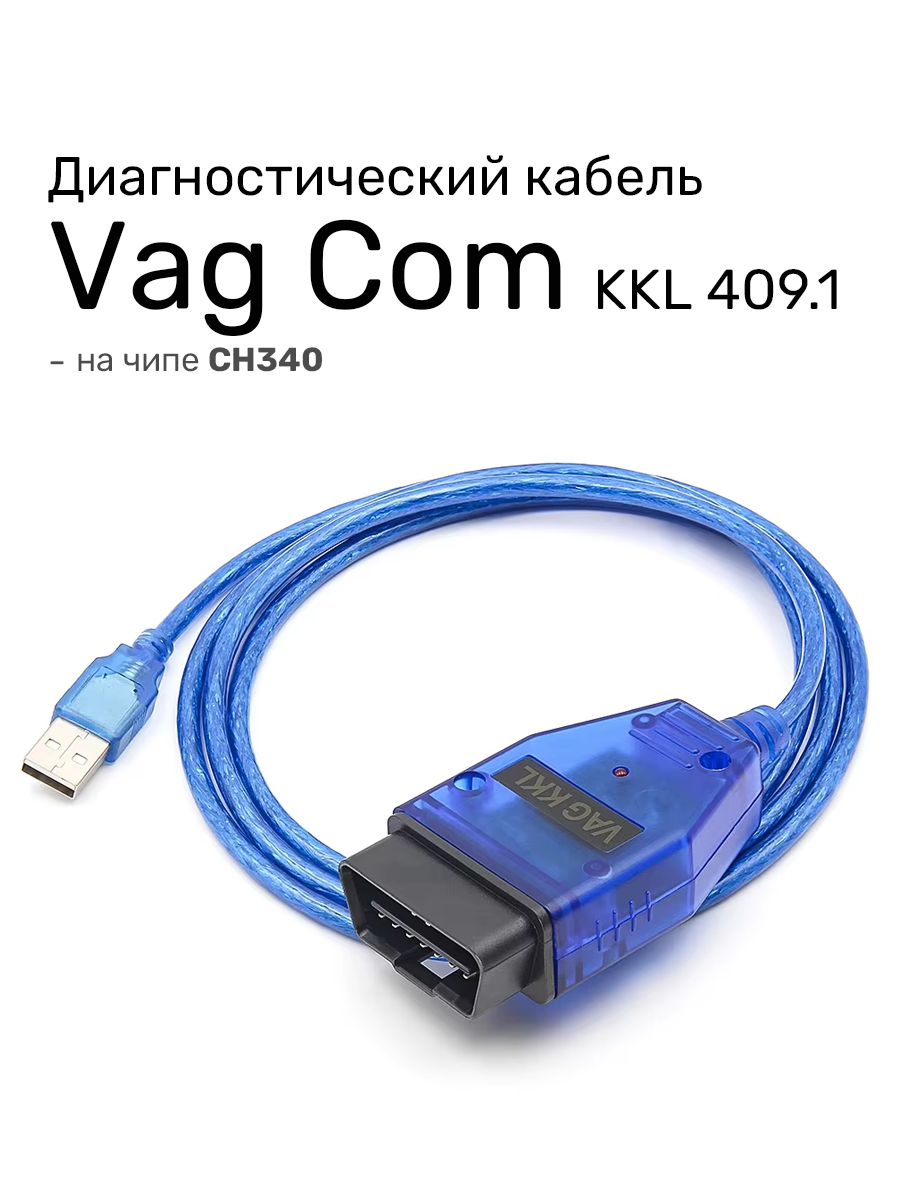 Диагностический кабель VAG COM KKL 409.1 (на чипе CH340) для диагностики по К-линии
