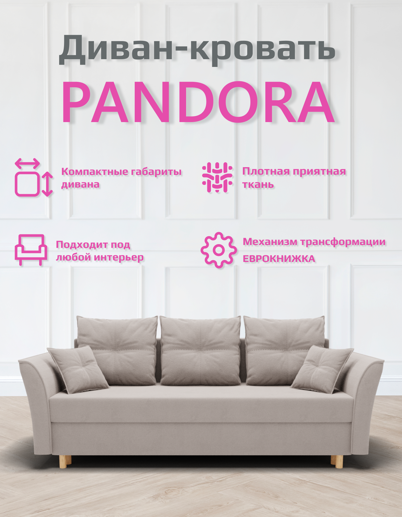 Диван-кровать "Pandora" , ППУ, Велютта люкс 07, размеры 230х80х100, Бежевый