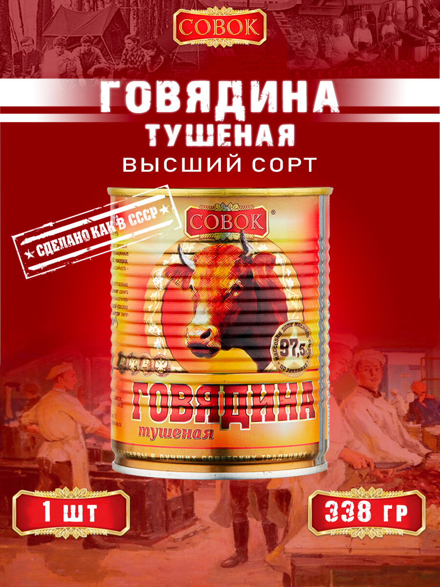 Говядина тушеная высший сорт, ГОСТ, Совок, 1 шт. по 338 г