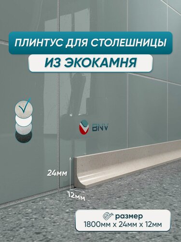 Изображение товара Акриловый плинтус бордюр для столешницы ГЛ24 180 сантиметров, бежевый цвет, глянцевая поверхность