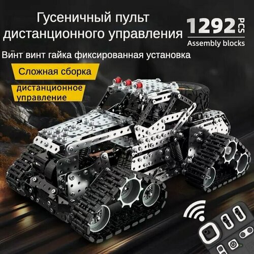Изображение товара Высококачественный металлический конструктор с дистанционным управлением гусеничного вездехода для приключений
