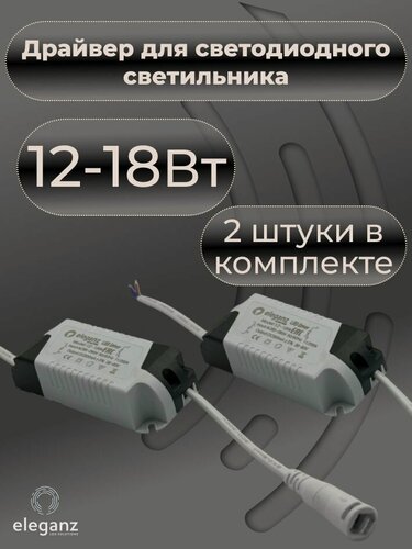 Изображение товара Драйвер для светодиодного светильника 12w-18w и панели Eleganz IP 20, 2шт.
