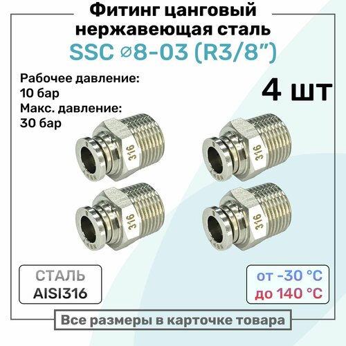фото Фитинг прямой ssc 8мм - r3/8" нержавеющая сталь aisi316, цанговый, пневмофитинг nbpt, набор 4шт