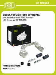 Скоба тормозного суппорта для автомобилей Ford Focus II (05-) задняя CF 105063 TRIALLI