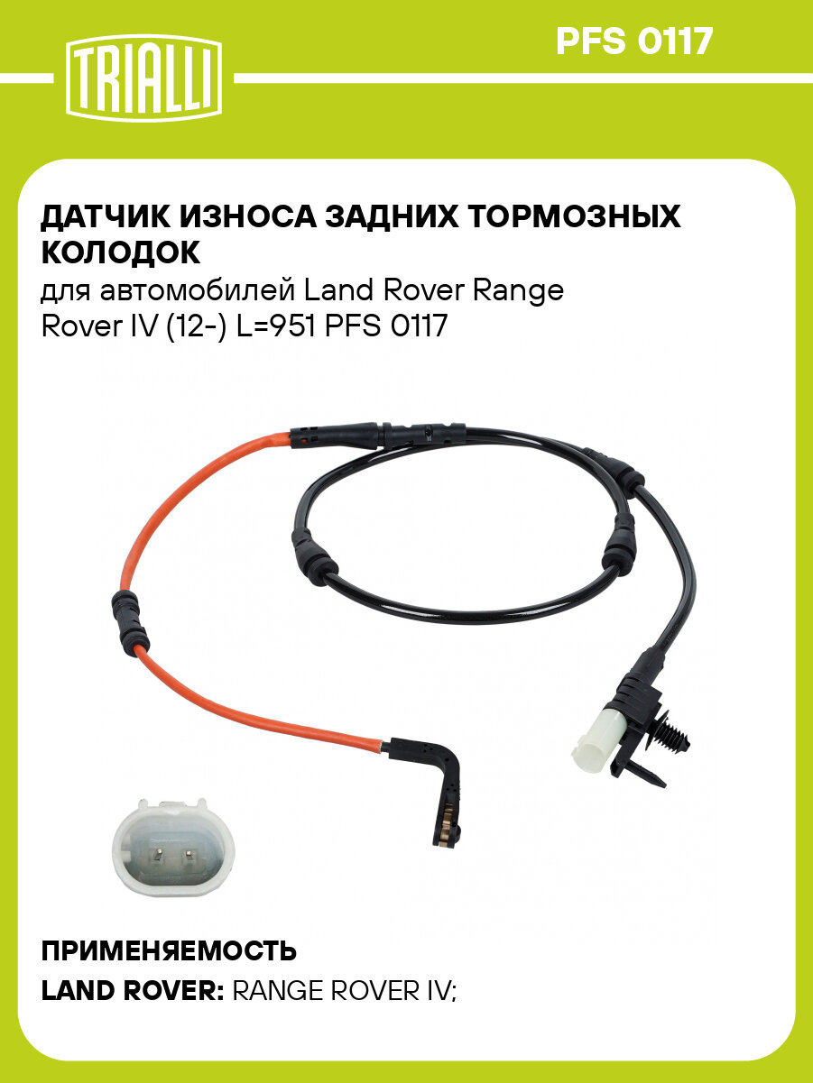 Датчик износа задних тормозных колодок для автомобилей Land Rover Range Rover IV (12-) L=951 PFS 0117 TRIALLI