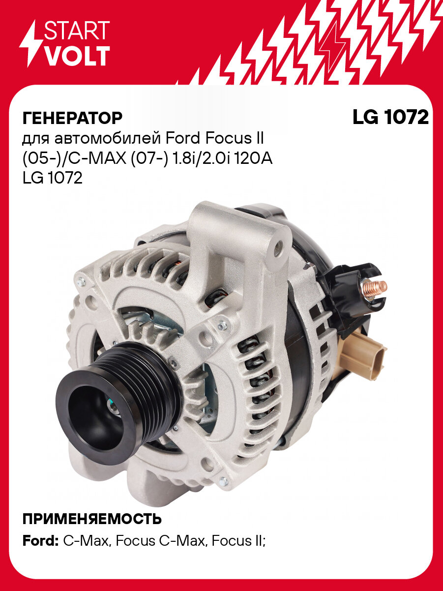 Генератор для автомобилей Ford Focus II (05-)/C-MAX (07-) 1.8i/2.0i 120A LG 1072 StartVolt