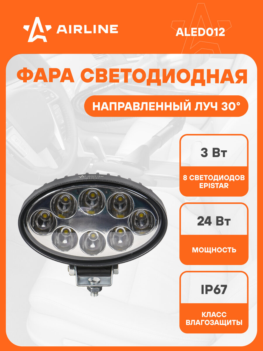 Фара светодиодная овальная, 8LED, направленный свет, 24Вт, 140х86х55мм, 12/24В, PLUS ALED012 AIRLINE