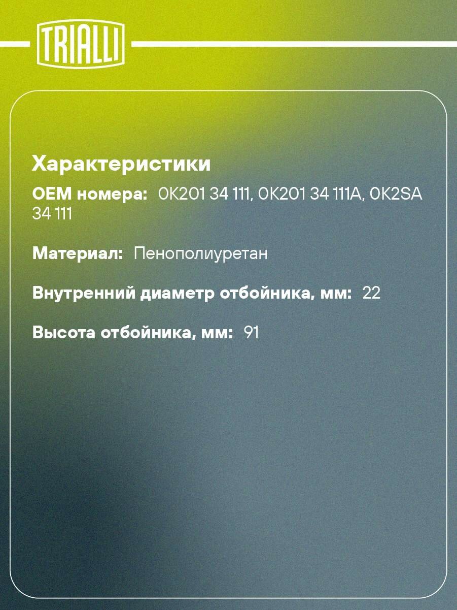 Буфер (отбойник) хода сжатия передней стойки для автомобиля Kia Spectra (00-) BC 0831 TRIALLI — фото 1