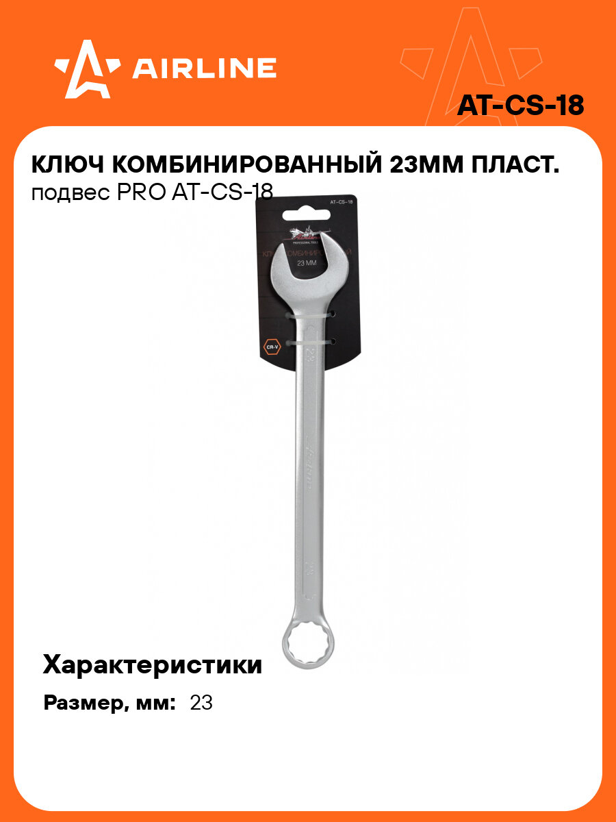 Ключ комбинированный 23мм пласт. подвес PRO AT-CS-18 AIRLINE