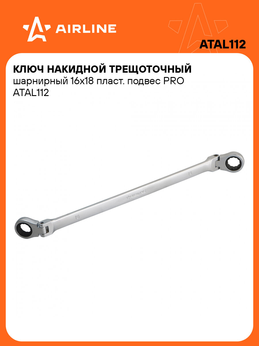 Ключ накидной трещоточный шарнирный 16х18 пласт. подвес PRO ATAL112 AIRLINE