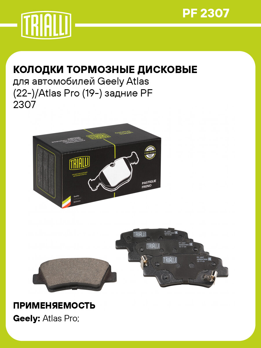 Колодки тормозные дисковые для автомобилей Geely Atlas (22-)/Atlas Pro (19-) задние PF 2307 TRIALLI