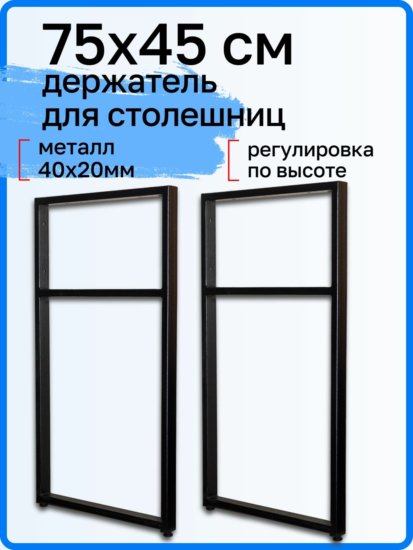Держатель 75х45 см для столешницы раковины напольный сталь цвет черный