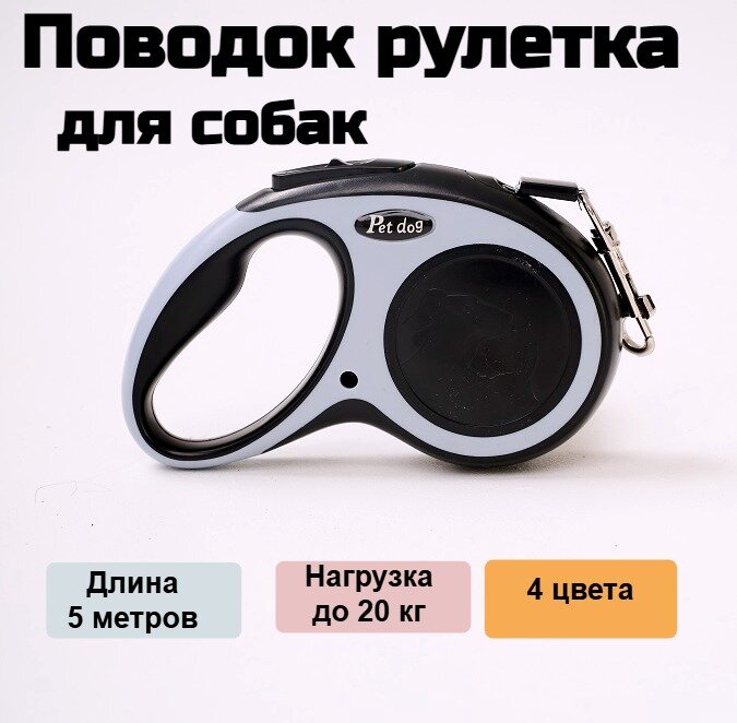 Рулетка-поводок LUNA-ART, для средних пород, 5 м, нагрузка до 20 кг