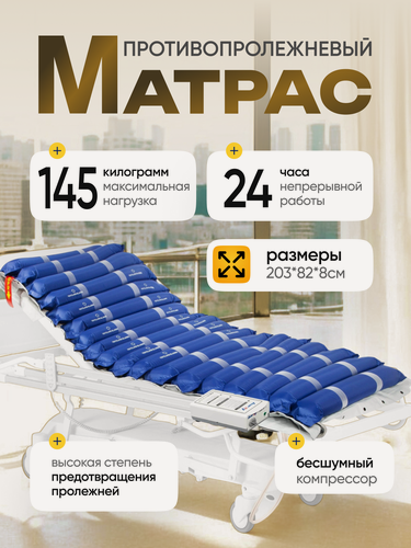 Изображение товара Противопролежневый матрас с компрессором Симс-2 Barry Mezzo Basic