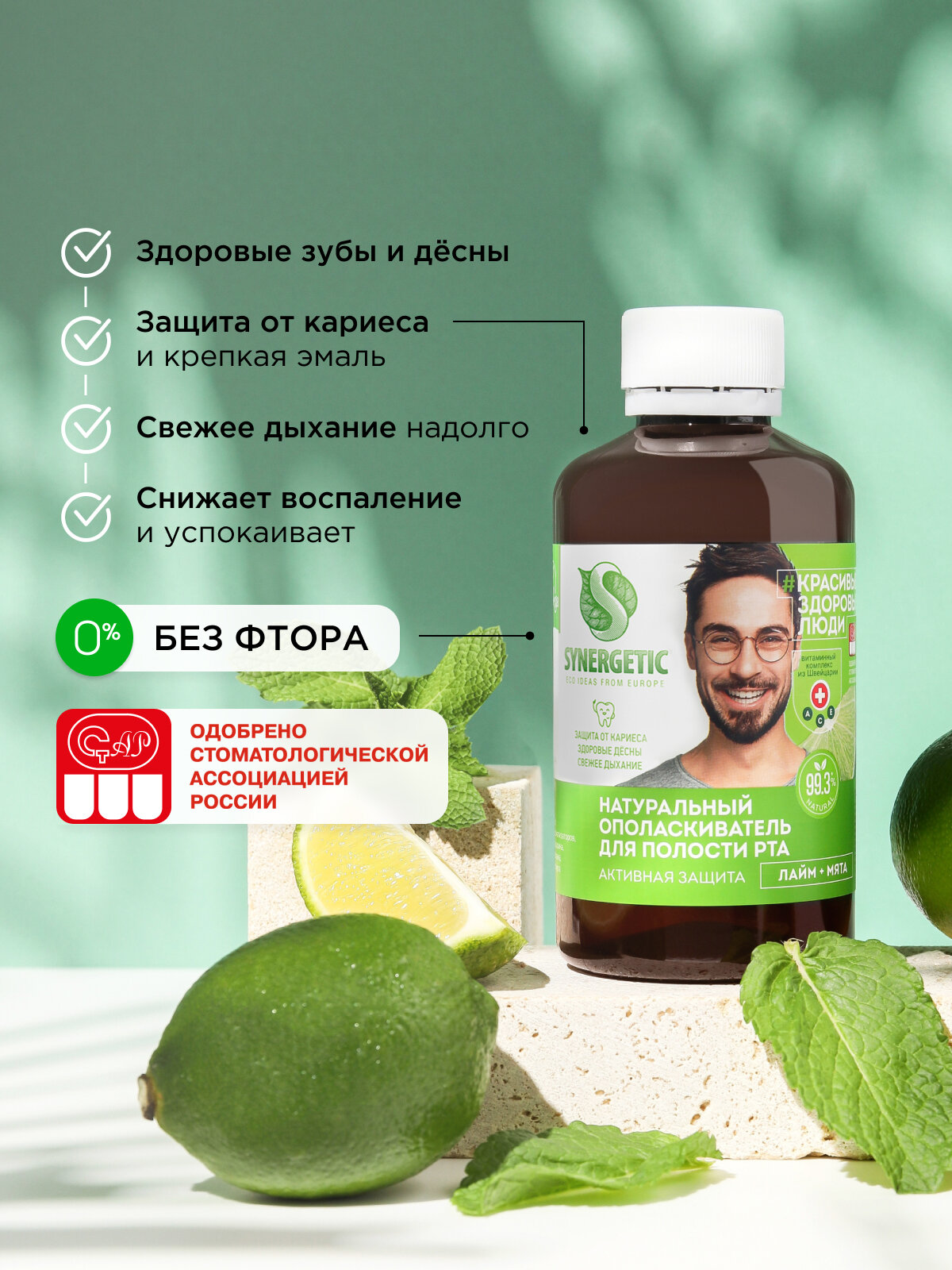 Изображение Ополаскиватель для полости рта SYNERGETIC активная защита "лайм + мята" натуральный, без фтора, 200мл