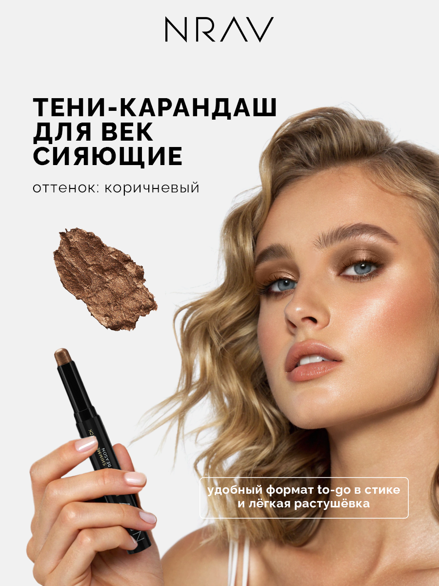 Тени-карандаш NRAV, кремовые, для век, коричневые, шиммерные, 12г