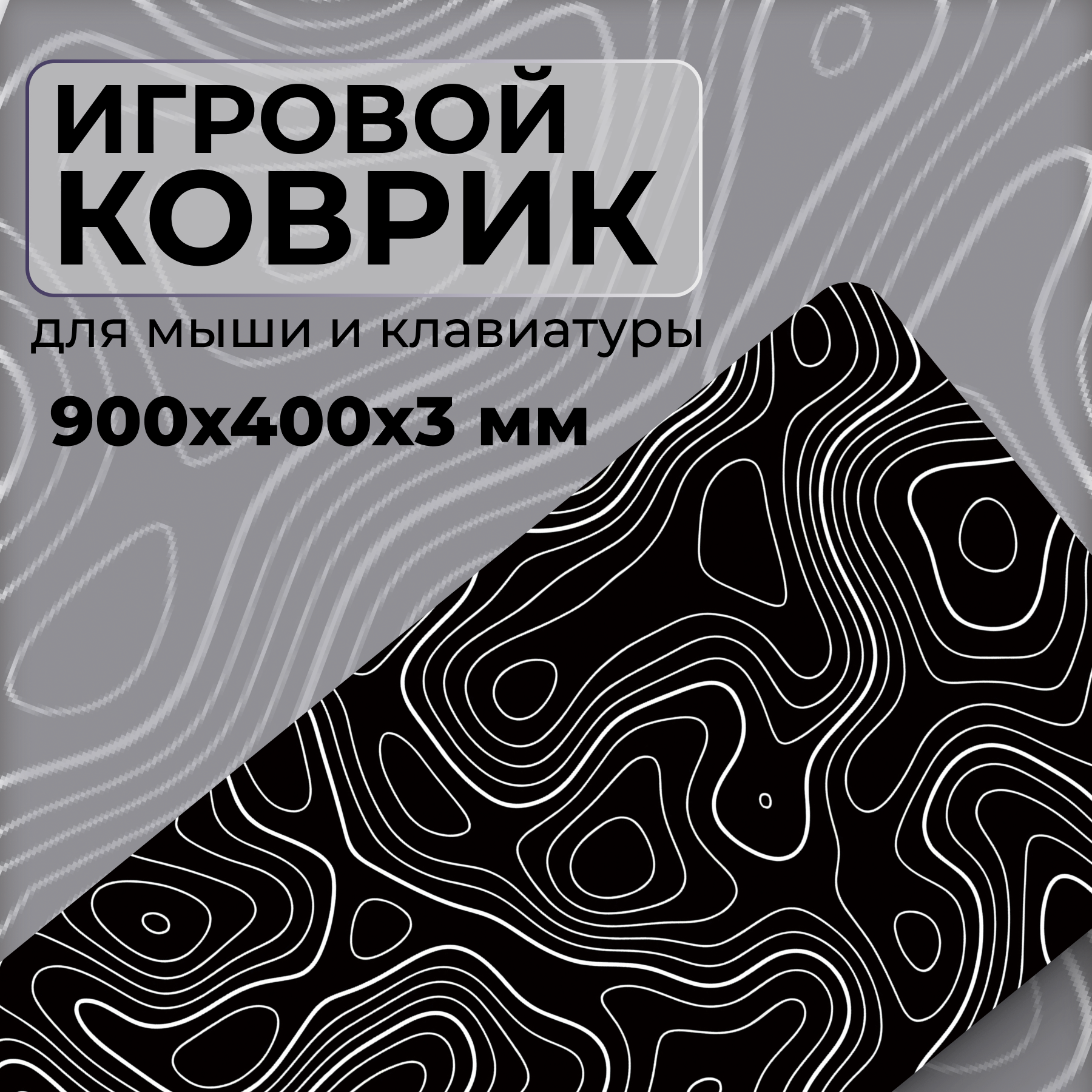 Игровой коврик для мыши , черный с белым узором , XL, 900х400х3 мм