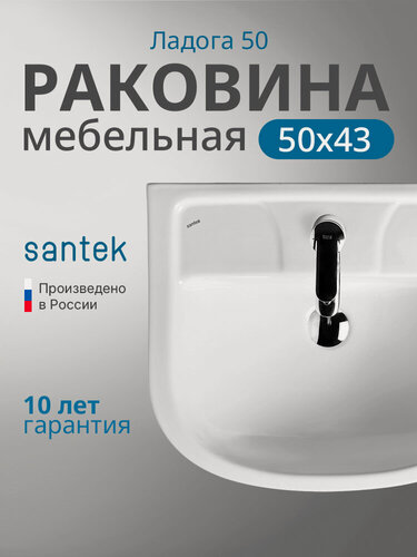 Изображение товара Раковина Santek Ладога 50 1. WH11.0.256 белая, санфарфор, мебельная встраиваемая