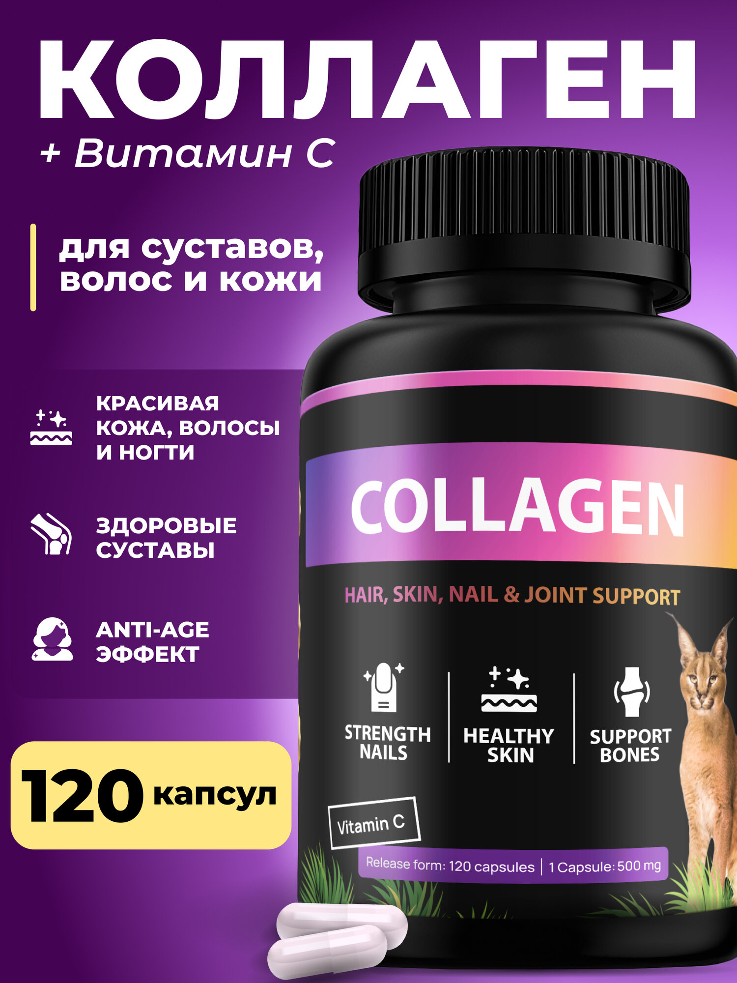 Коллаген говяжий в капсулах с витамином С Fit and Joy 1 и 3 типа для кожи волос и ногтей