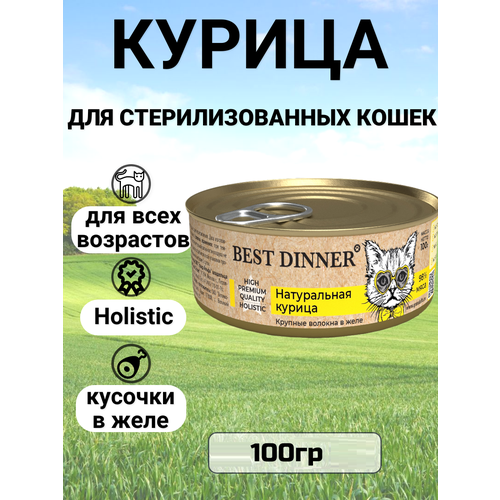 Консервы Best Dinner High Premium для кошек. Натуральная курица 100гр