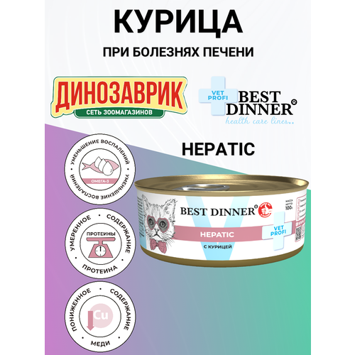 Консервы Best Dinner Vet Profi Hepatic, диетический, для кошек и котят, при заболеваниях печени, с курицей 100гр