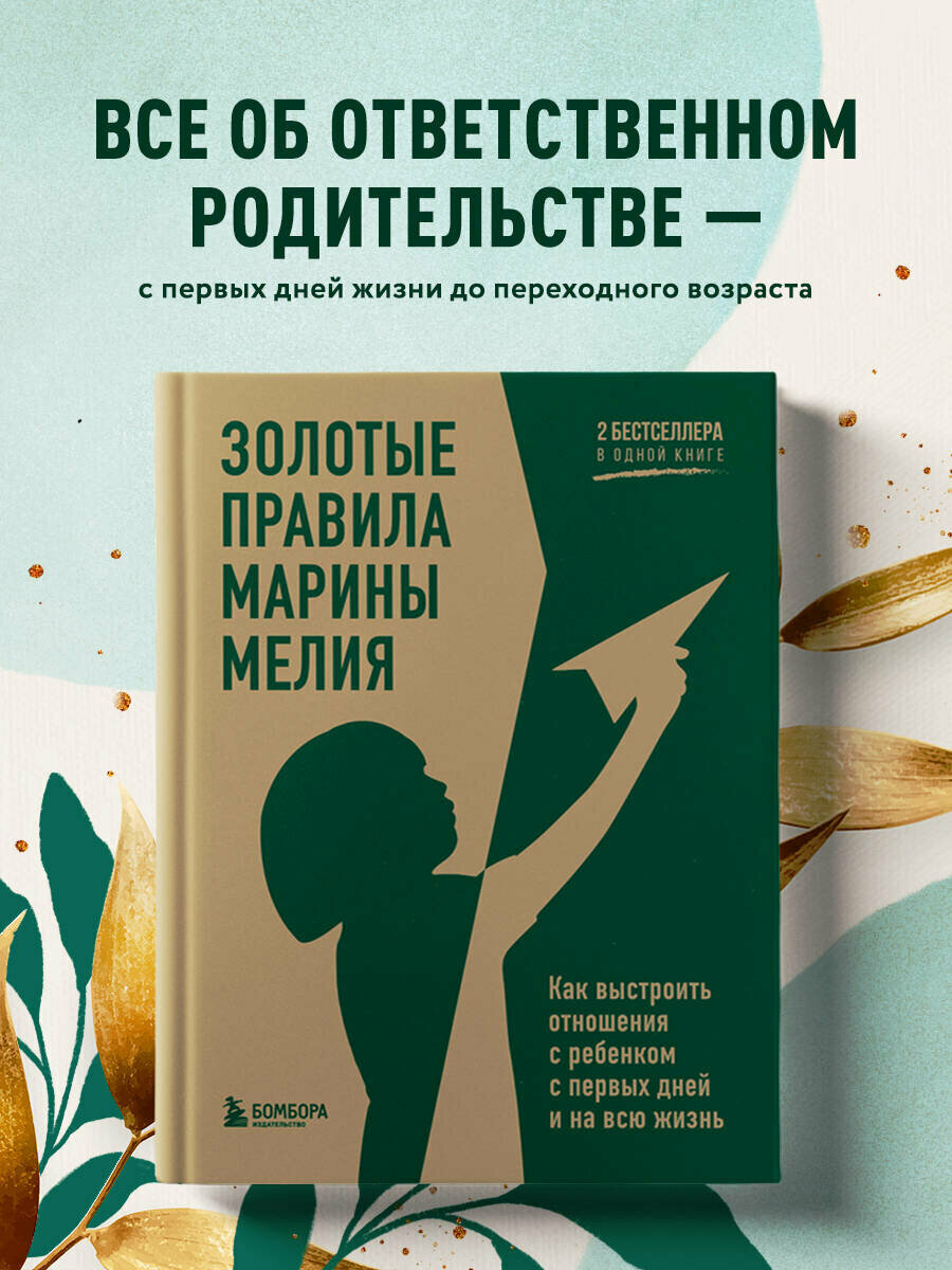 Мелия Марина. Золотые правила Марины Мелия. Как выстроить отношения с ребенком с первых дней и на всю жизнь