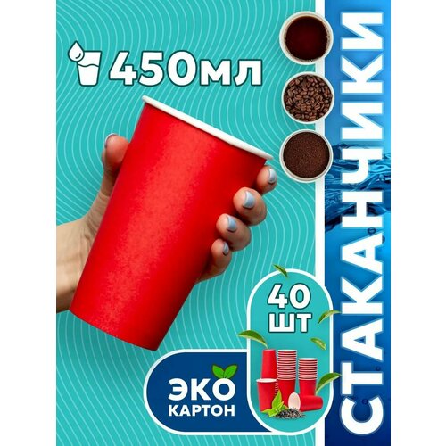 фото Набор одноразовых стаканов гриникс, объем 450 мл 40 шт. красные, бумажные, однослойные, для кофе, чая, холодных и горячих напитков кит