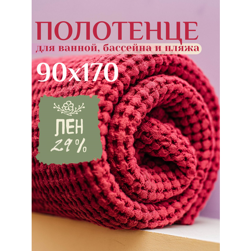фото Пляжное полотенце linprotex льняное вафельное большое 90х170, маджента