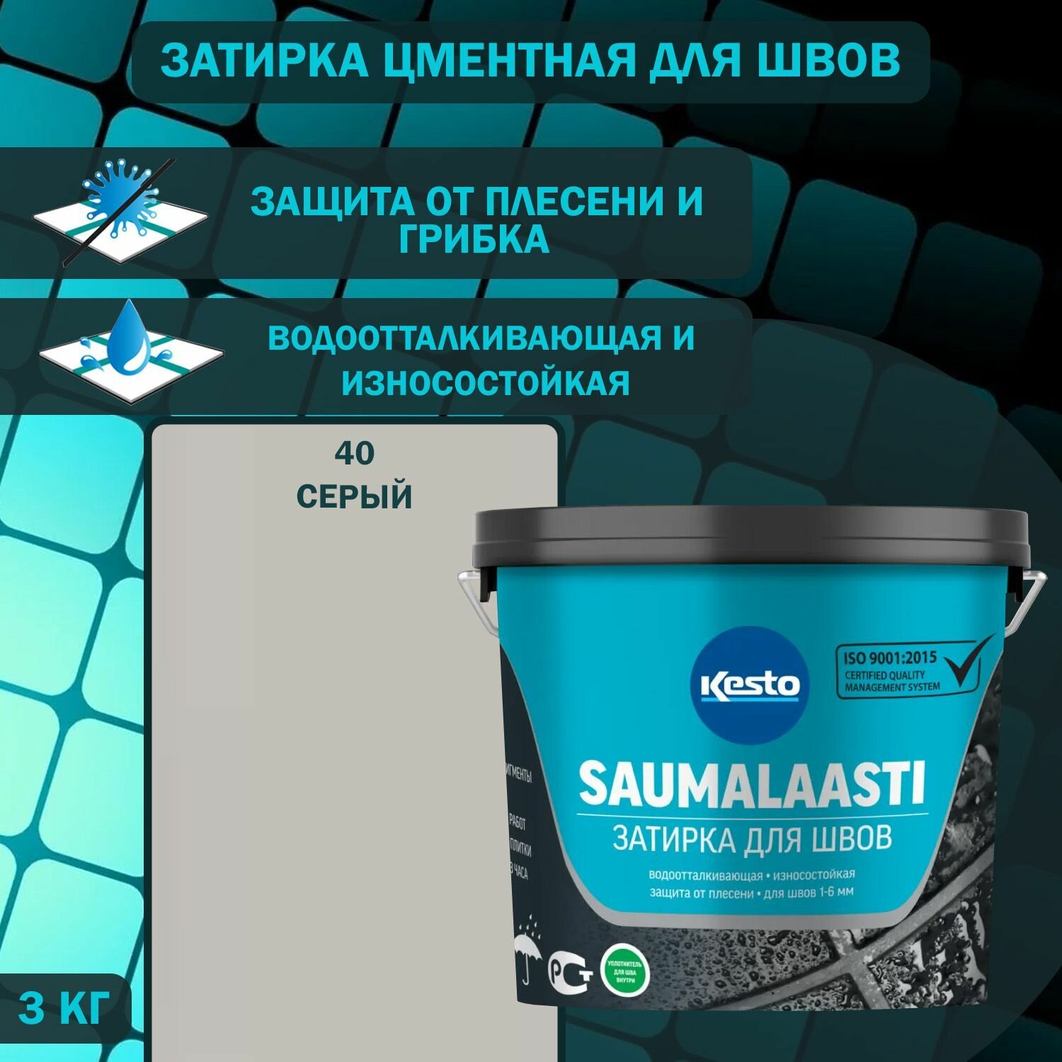Затирка цементная водоотталкивающая для швов Kesto Saumalaasti №40 серая 3 кг