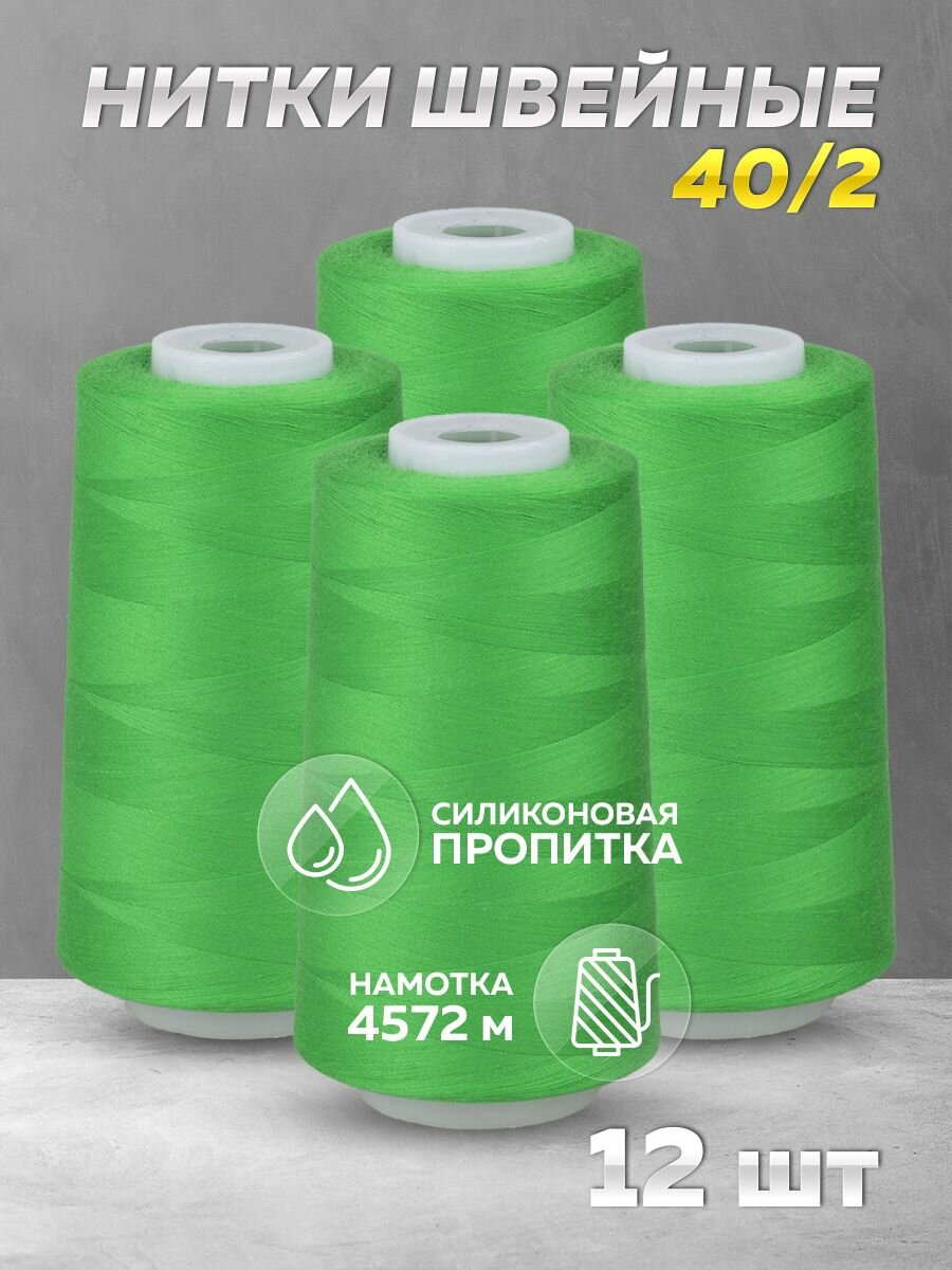 Нитки швейные Mirtex для оверлока и швейных машин, 40/2 А 5000 ярд, 4572 м, 12 шт