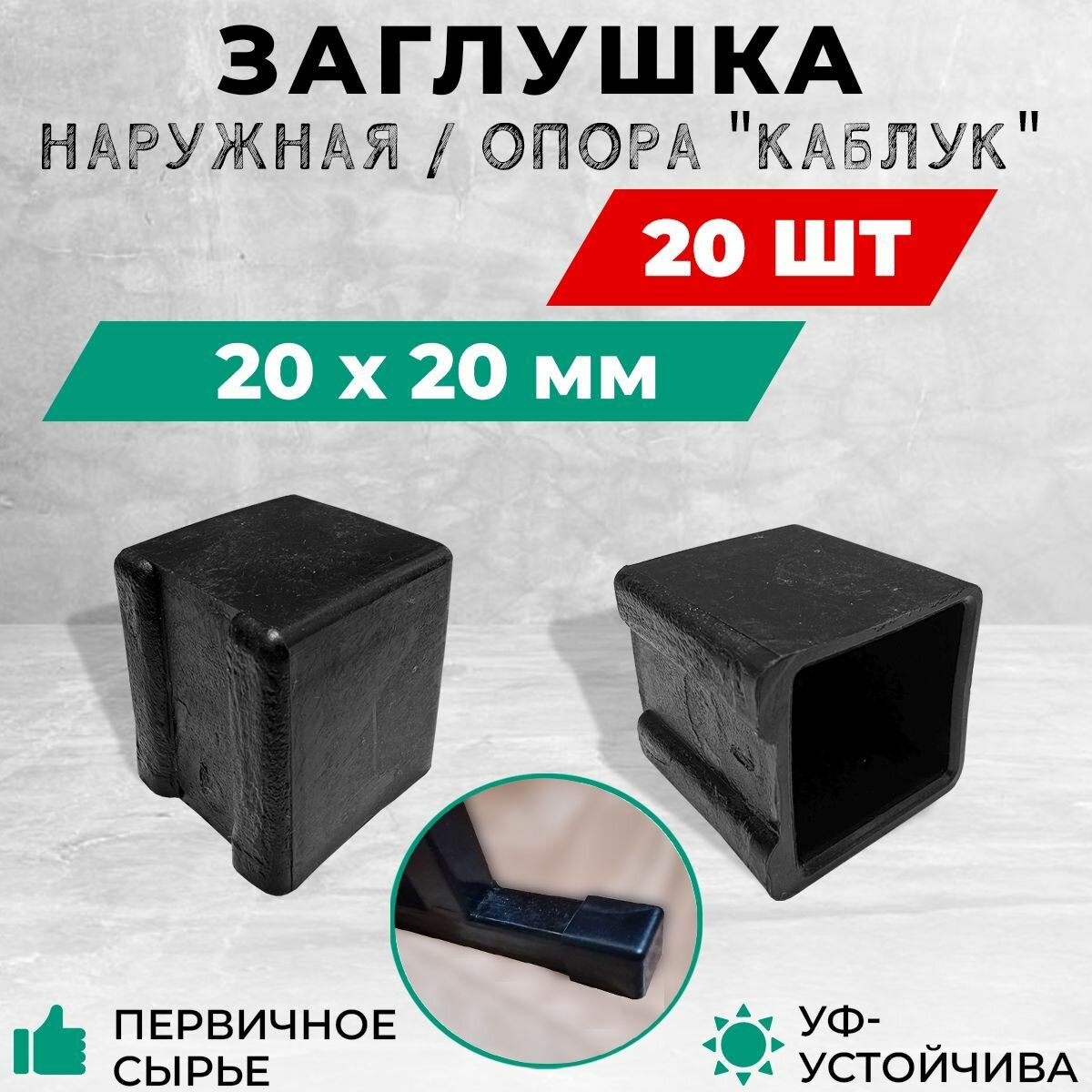 Внешняя пластиковая опора, наружная заглушка 20х20 мм для металлических профильных труб. Комплект: 20 шт.