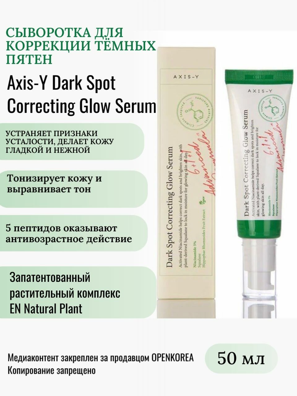 AXIS-Y Тонизирующая сыворотка для лица DARK SPOT CORRECTING GLOW SERUM 50мл