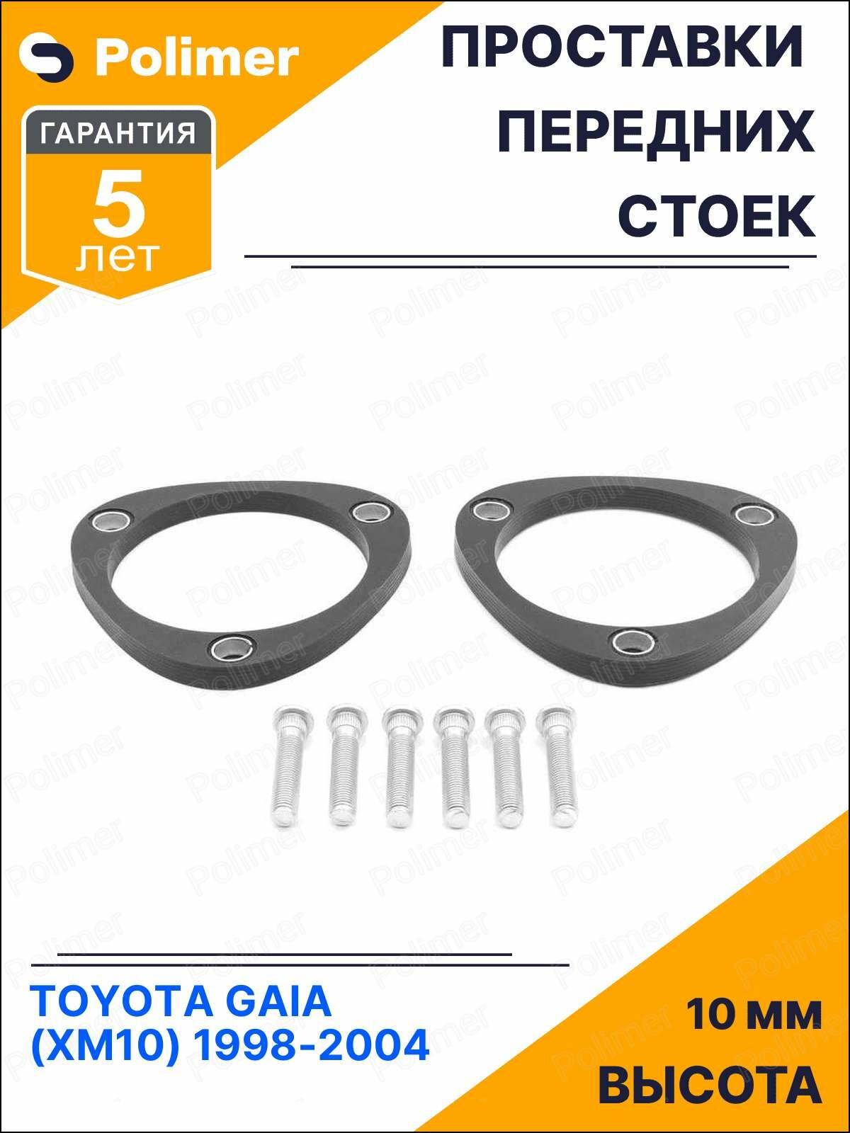 Проставки увеличения клиренса передних стоек для TOYOTA GAIA (XM10) 1998-2004 - полиуретан 10 мм