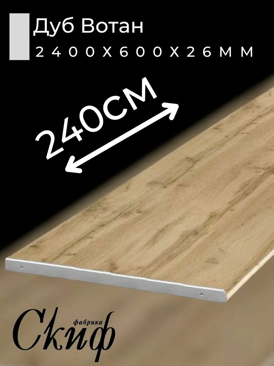 Столешница для кухни Скиф 240х60x26см с торцевыми планками. Цвет - Дуб Вотан