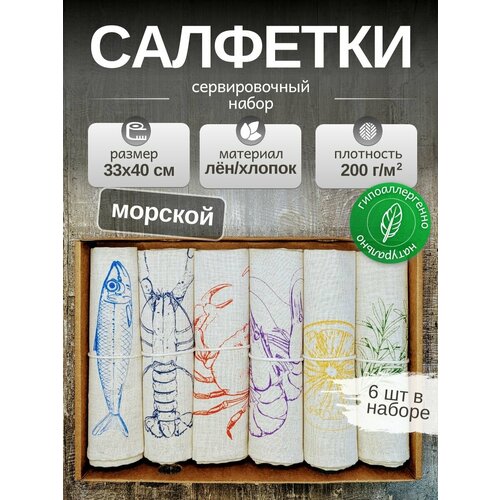фото Льняные салфетки на стол, комплект 6шт. лен, хлопок. подарочный сервировочный набор "морской". 33x40см. смоленский лён
