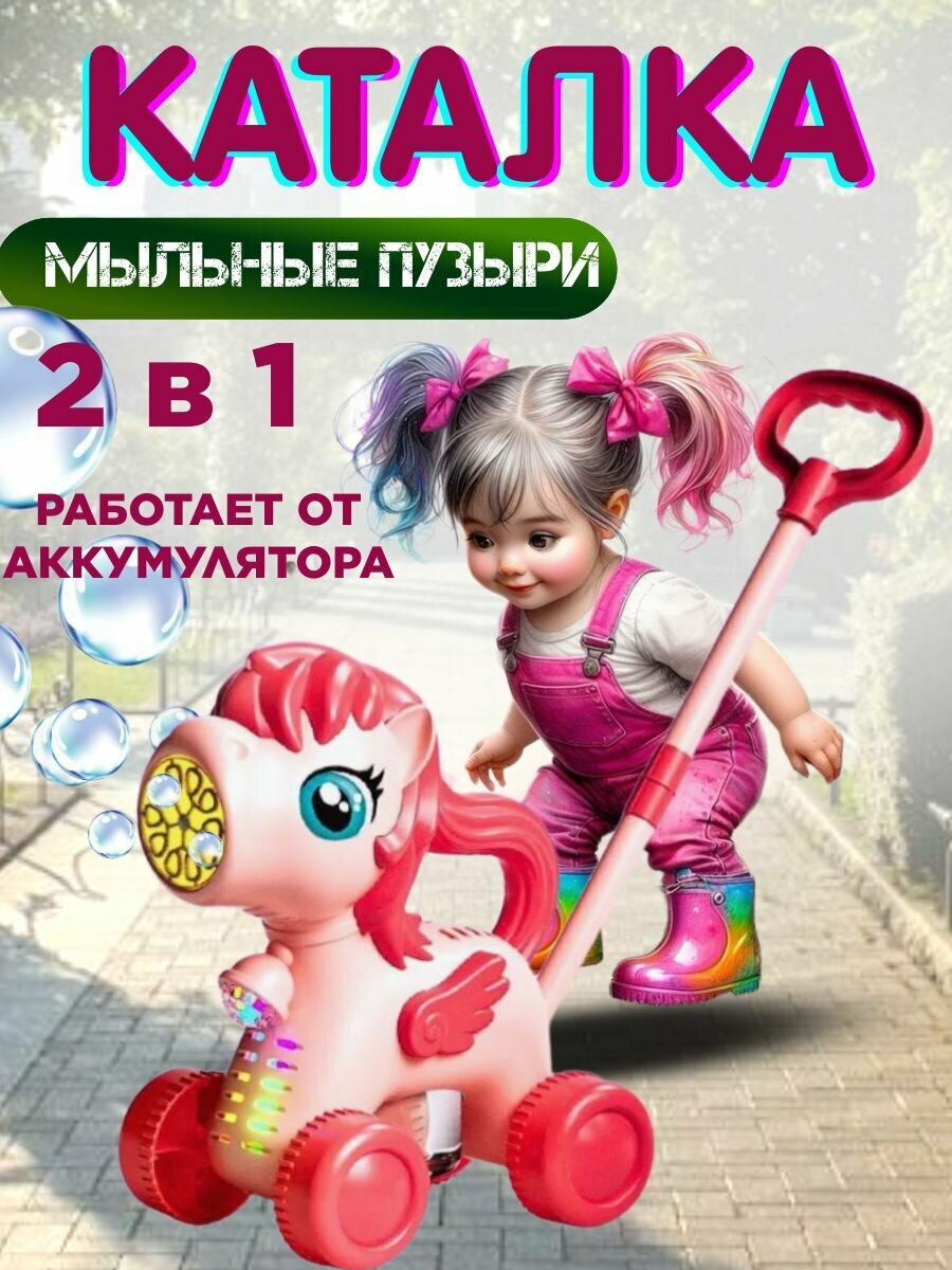 Игрушка пони, 2 в 1 Каталка и генератор мыльных пузырей, со светом