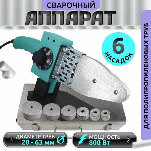 Аппарат для сварки пластиковых ПВХ труб 63-20 800 Вт макс нагрев 300 градусов подставка кейс 1999₽