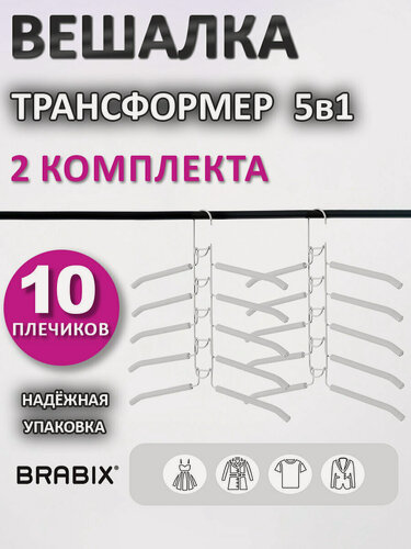 Изображение товара Вешалки-плечики для одежды, брюк, костюма трансформер 2 Комплекта (10 плечиков) металл с покрытием, белые, Brabix