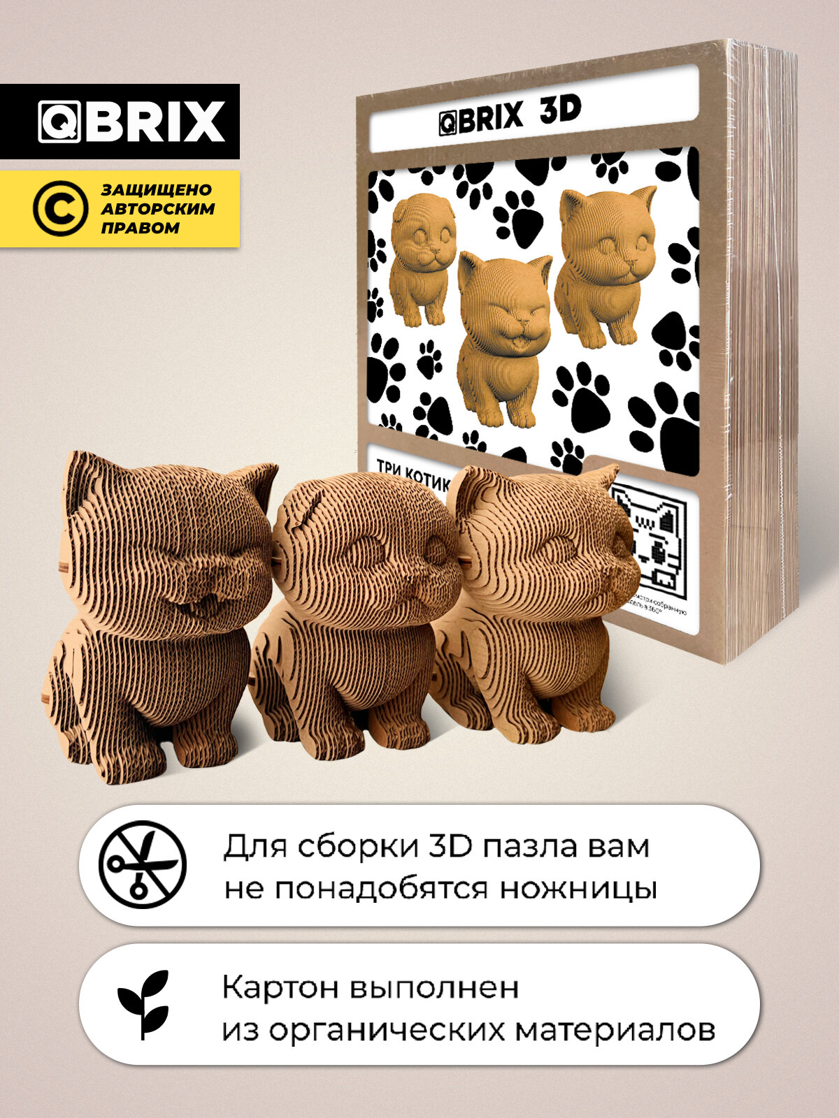 Конструктор 3D QBRIX "Три котика", 215 деталей, картон, сборка без ножниц — фото 1