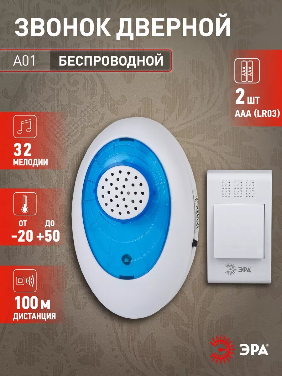 Звонок беспроводной дверной уличный ЭРА A01 на батарейках